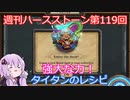 【Hearthstone】週刊ハースストーン第119回 タイタンのレシピ【VOICEROID実況】