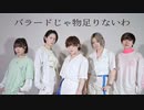 【永久×凪×ほり×こめ大臣×みさみさ】バラードじゃ物足りないわ　踊ってみた【オリジナル振付】