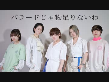 【永久×凪×ほり×こめ大臣×みさみさ】バラードじゃ物足りないわ　踊ってみた【オリジナル振付】