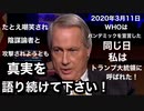 この動画も警告。狂ってます！たとえ嘲笑され陰謀論者と攻撃されようとも真実を語り続けて下さい！2020年3月11日WHOはパンデミックを宣言した。同じ日私はトランプ大統領に呼ばれた！＊8月3日20時ニコニコ動画ライブ配信！リンウッド弁護士真実のＱ情報！2時間スペシャル！