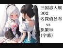三国志大戦302　名探偵呂布vs孫策単（字幕）