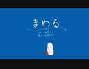 まわる / 初音ミク, 九月とまり