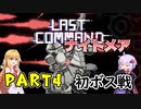 【ラストコマンド】最高難易度でクリアを目指すゆかマキ PART４【VOICEROID実況プレイ】