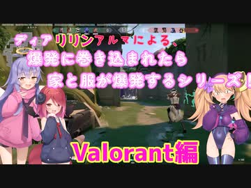 ディア,リリン,アルマの3人で爆発したら服が吹き飛ぶ！？Valorant実況！(coeiroink実況）