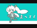 走ってく / 初音ミク