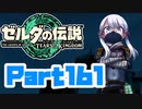[ゼルダの伝説 TotK]つくよみちゃんが再びハイラルの地を初見でのんびり駆ける その161 [A.I.VOICE COEIROINK 実況]