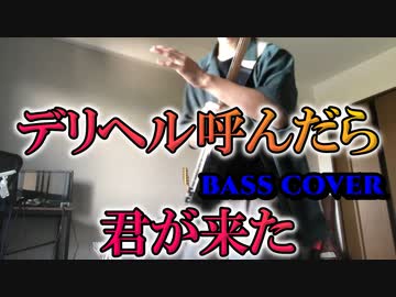 【ベースで】デリヘル呼んだら君がきた　演奏してみた