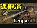 【WoT:Leopard 1】ゆっくり実況でおくる戦車戦Part1457 byアラモンド