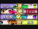 【常MOS名言集】新たな称号を得た４人の珍道中【ホロライブ切り抜き/大空スバル/大神ミオ/猫又おかゆ/常闇トワ】