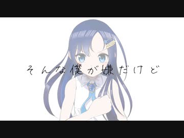 【双葉湊音】そんな僕が嫌だけど【ボカコレ2023夏】