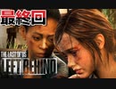 (最終回)ラストオブアス　LEFT BEHIND残されたもの　part3