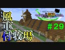 【Minecraft】マイクラで、都市を造る。＃２9【ゆっくり実況】