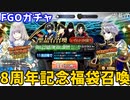 【FGOガチャ】8周年記念福袋召喚（5周年以降男性）をやった結果【ゆっくり実況】