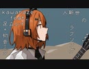 「人新世のラブソング」 kawahaze feat.足立レイ（+初音ミク）♯4