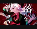 洒落くせえ  feat.狐子【オリジナル曲】