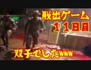 脱出ゲーム　１１日目　【THE　OUTLAST　TRIALS】