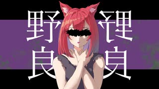 野良野良.feat.v_flower