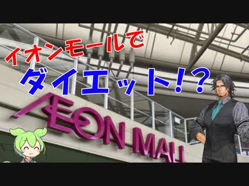 【こつこつダイエット番外編】 イオンモールウォーキングの勧め