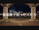 美術館で会った人だろ ヲタ芸
