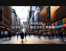 2023年8月2日；GCRを介して復元された共和国