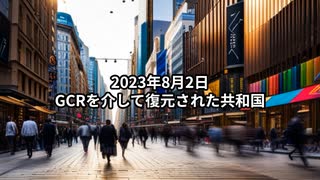 2023年8月2日；GCRを介して復元された共和国