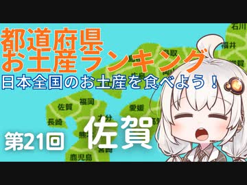 都道府県お土産ランキング＆お土産を食べよう！第21回　佐賀県