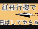 知声 (Chis-A)　紙飛行機