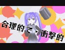 合理的で・衝撃的 / K-MOCHIZUKI feat. 初音ミク