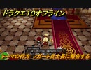 ドラクエ１０オフライン　トーマの行方　ノガート兵士長に報告する　ver.2メインストーリー攻略　＃１３４　【DQX】