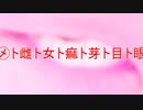 【幽霊/feat.重音テト】眼ト目ト芽ト痲