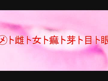 【幽霊/feat.重音テト】眼ト目ト芽ト痲