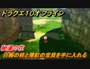 ドラクエ１０オフライン　秘湯の花　白梅の枝と薄紅の宝貝を手に入れる　ver.2メインストーリー攻略　＃１３６　【DQX】