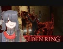 【ELDEN RING】もーぐちゃんの侵入!!!part.３【Voicepeak実況】