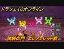 ドラクエ１０オフライン　試練の門　エレメンレッド戦　ver.2メインストーリー攻略　＃１３７　【DQX】