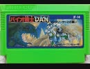 [実況]「バイオ戦士DAN・インクリーザーとの闘い（FC）」RTQよりプレイ！クリア！