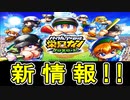 【栄冠クロス】配信日決定！！新要素も解禁！！【ゆっくり実況 栄冠ナインクロスロード スマホ版栄冠ナイン】