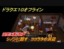 ドラクエ１０オフライン　波間に漂う歌声　シノンに話す　ココラタの浜辺　ver.2メインストーリー攻略　＃１３９　【DQX】
