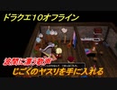 ドラクエ１０オフライン　波間に漂う歌声　じごくのヤスリを手に入れる　ver.2メインストーリー攻略　＃１４０　【DQX】