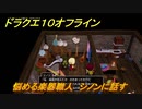 ドラクエ１０オフライン　悩める楽器職人　シノンに話す　ver.2メインストーリー攻略　＃１４１　【DQX】
