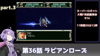 SS版スーパーロボット大戦F完結編RTA part.3 11時間38分12秒