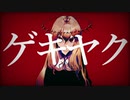 ゲキヤク