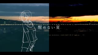 醒めない夏 feat.初音ミク