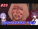【バイオハザードRE:4】生まれ変わったバイオ4を遊ぶきりたんとゆかりさん#23【VOICEROID実況】