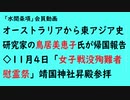 第700回『オーストラリアから東アジア史研究家の鳥居美恵子氏が帰国報告◇11月4日「女子戦没殉難者慰霊祭」靖国神社昇殿参拝』【「水間条項」会員動画】