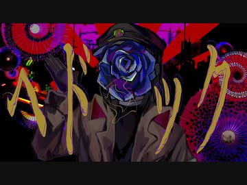 ヘドロック /mejiro feat.初音ミク