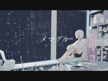 メマグル/初音ミク