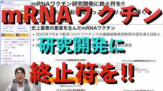 クラファン開始!! mRNAワクチン研究開発に終止符を!! 〜問題矮小化とお仲間ごっこのトリックを曝く〜