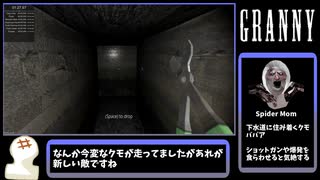 【Granny】バグ技使用して下水道から脱出TA！！ Any% Glitch 01:39 【地下脱出編】