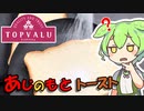 【検証】トップバリュの食パンに味の素かけたら美味しくなるのか？【ずんだもん】