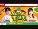 【ゲスト：夕綺友里杏、凪楽ひより】千葉翔也・鈴代紗弓　ONSEN！SHOW・TIME！　第05回　2023年08月02日放送